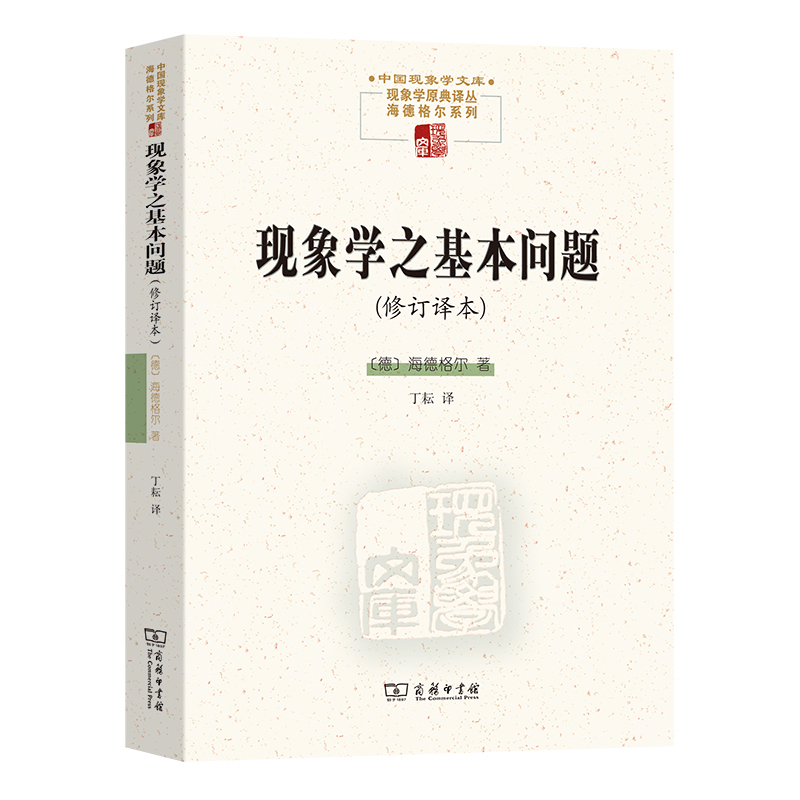 现象学之基本问题(修订译本)/中国现象学文库·现象学原典译丛·海德格尔系列