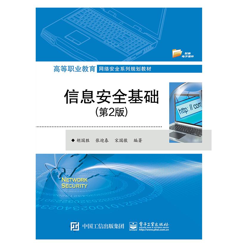 信息安全基础(第2版高等职业教育网络安全系列规划教材)