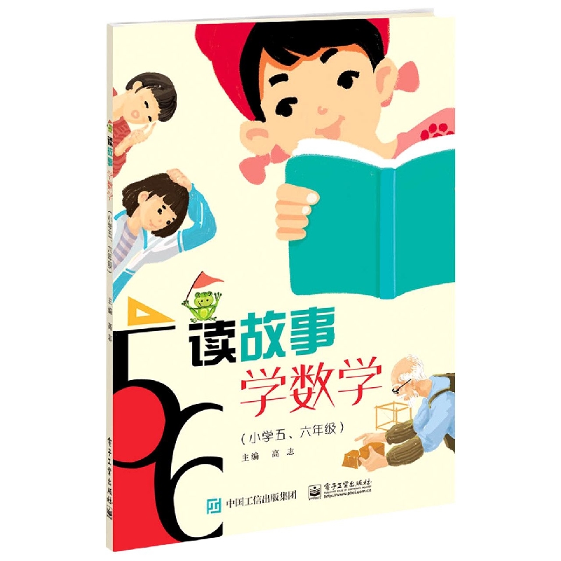 读故事  学数学(小学五、六年级)