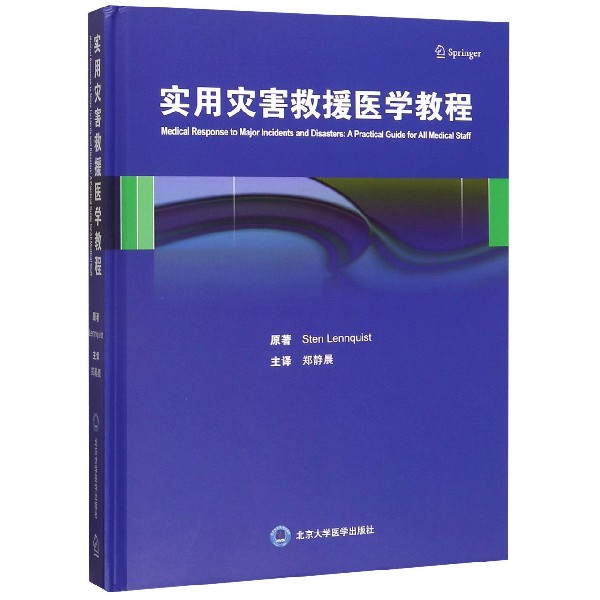 实用灾害救援医学教程(精)