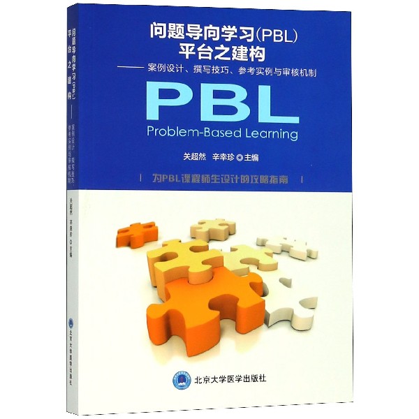 问题导向学习<PBL>平台之建构--案例设计撰写技巧参考实例与审核机制