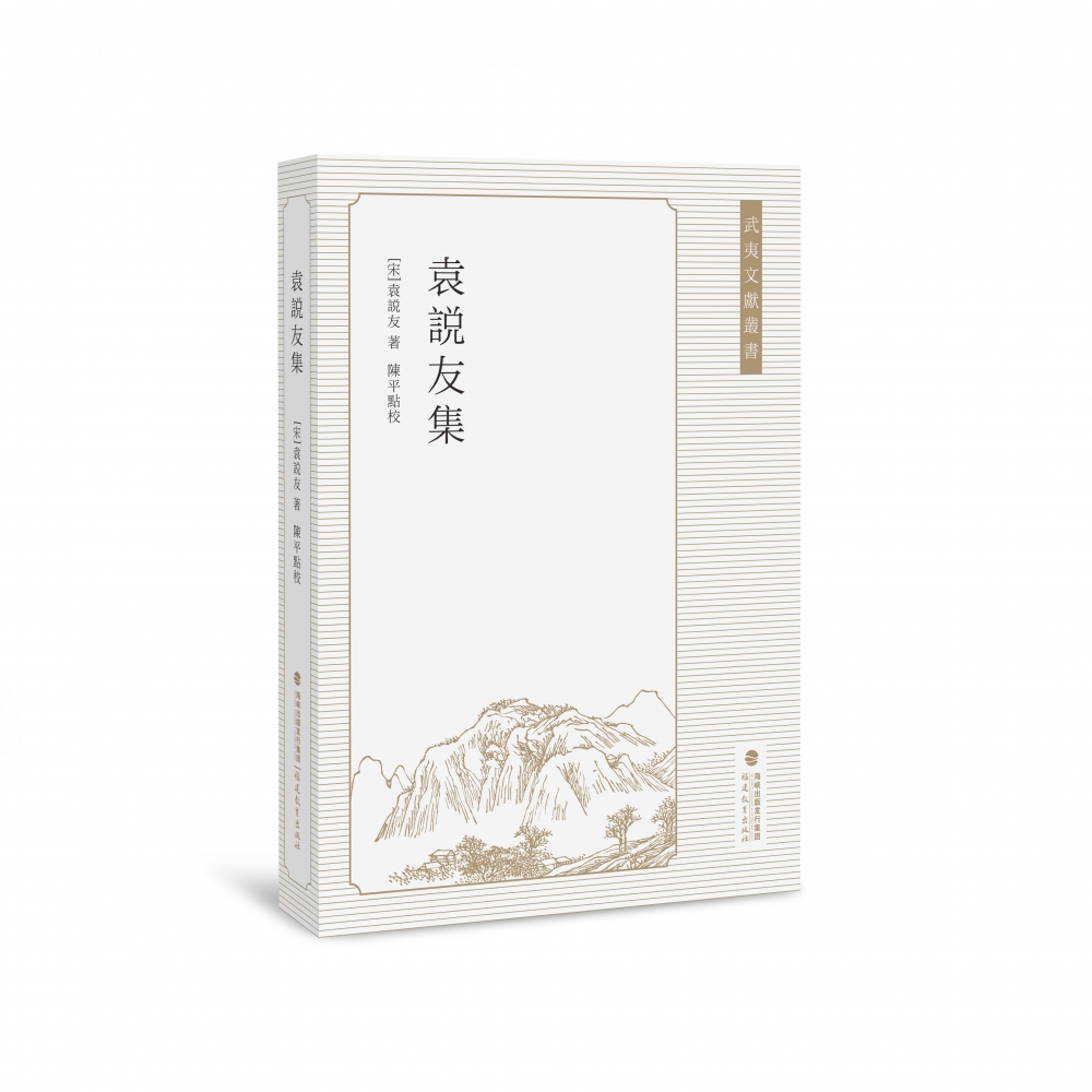 袁说友集
