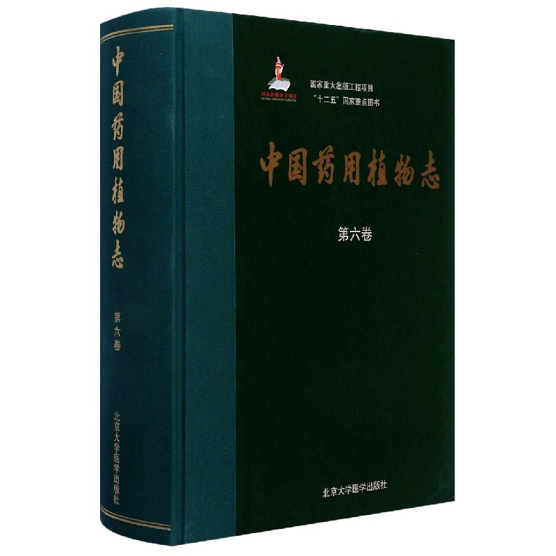 中国药用植物志(第6卷)(精)