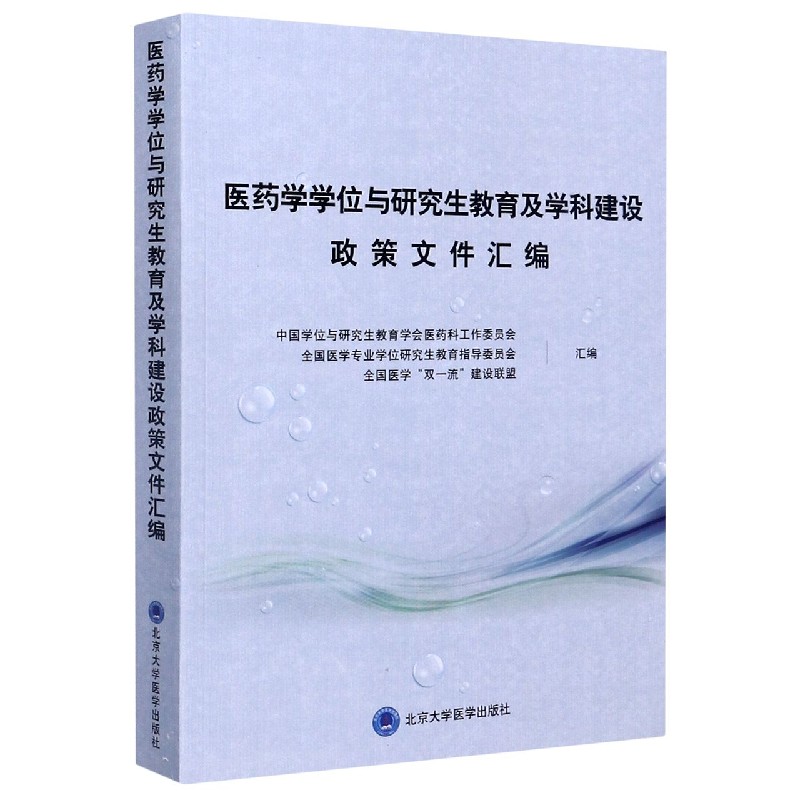 医药学学位与研究生教育及学科建设政策文件汇编