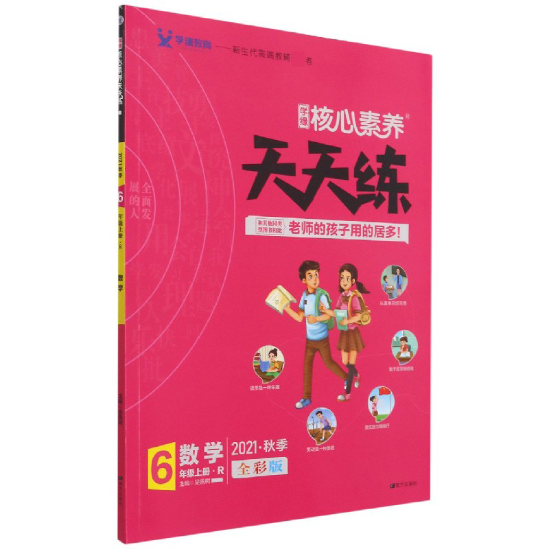 数学(6上R2021秋季全彩版)/学缘核心素养天天练