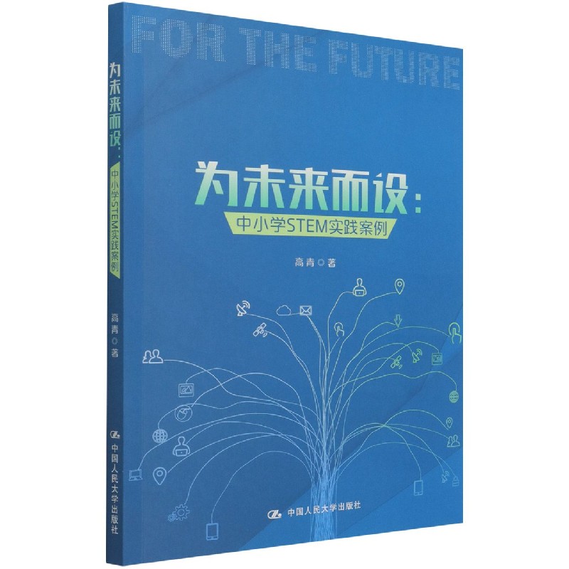 为未来而设--中小学STEM实践案例