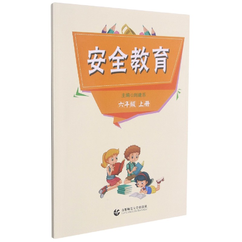 安全教育(6上)