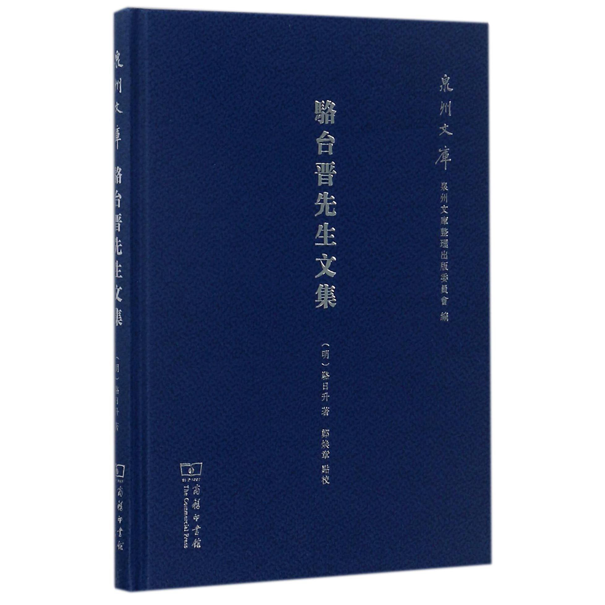 骆台晋先生文集(精)/泉州文库