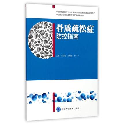 骨质疏松症防控指南