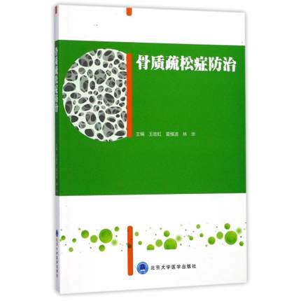骨质疏松症防治
