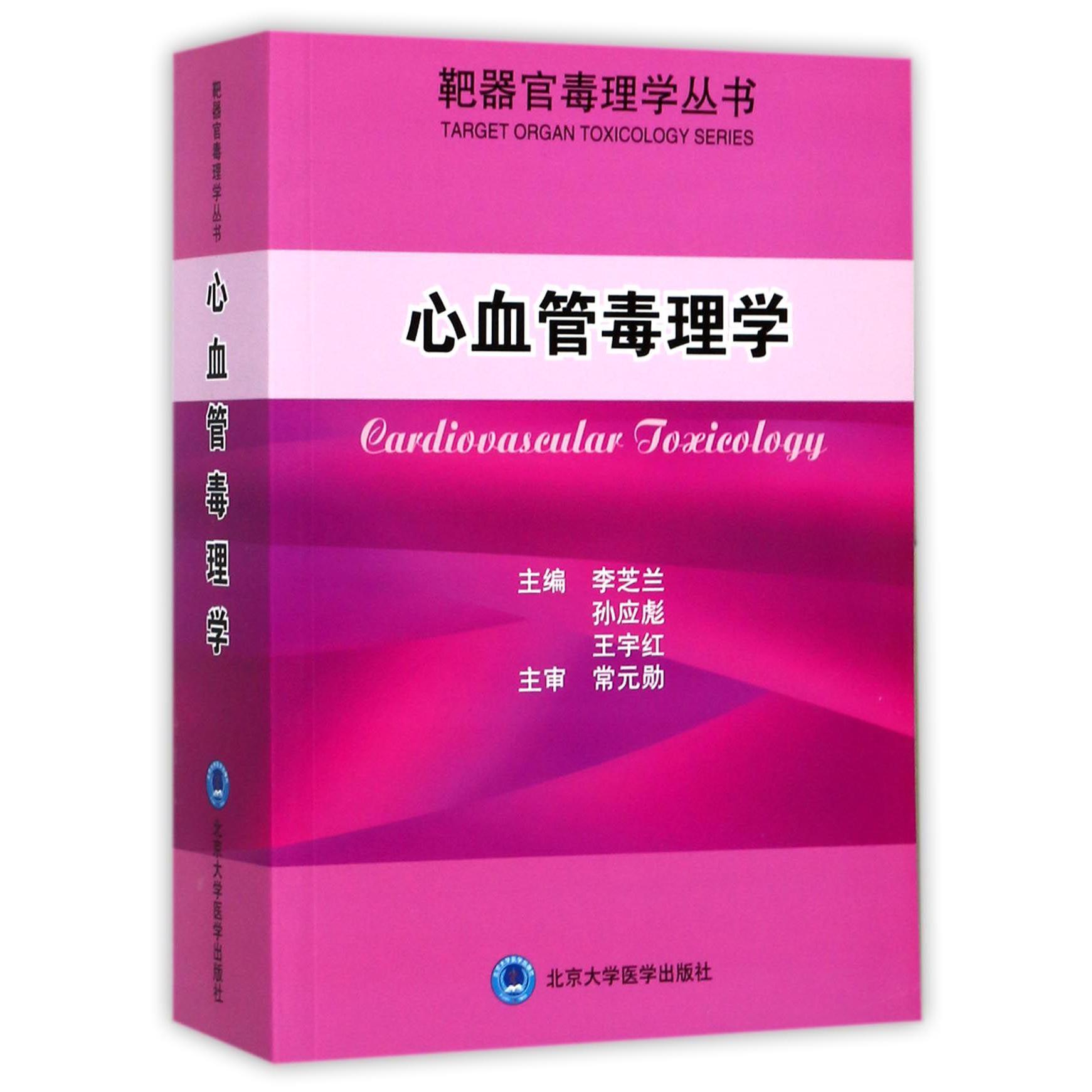 心血管毒理学/靶器官毒理学丛书