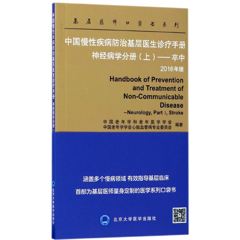 中国慢性疾病防治基层医生诊疗手册神经病学分册（上卒中2016年版）/基层医师口袋书系列