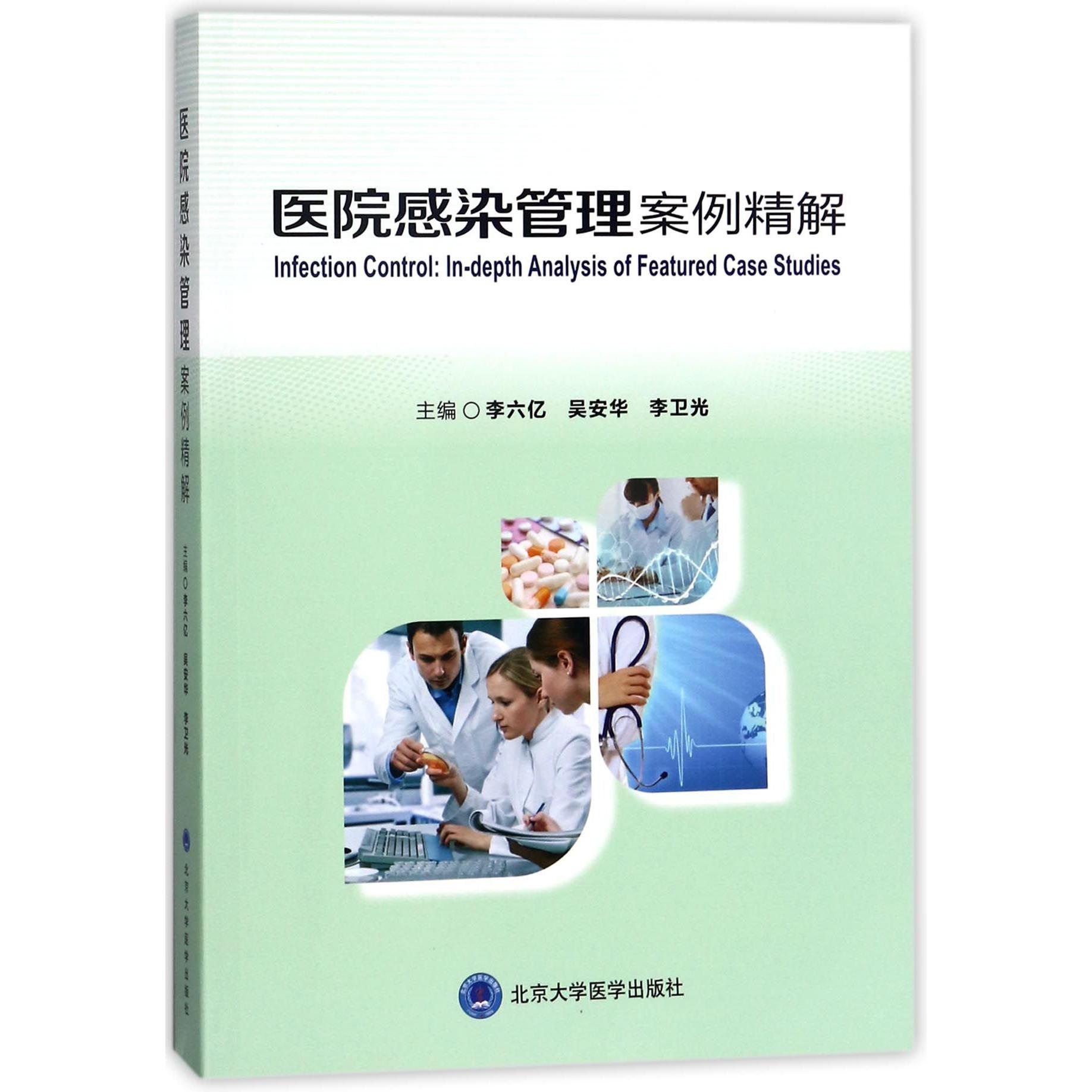 医院感染管理案例精解