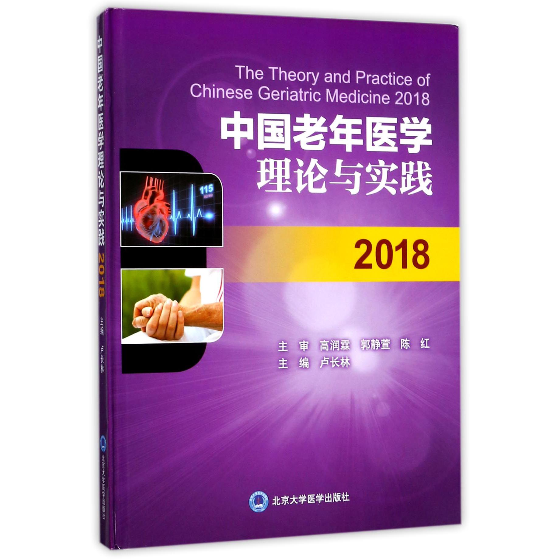 中国老年医学理论与实践（2018）（精）