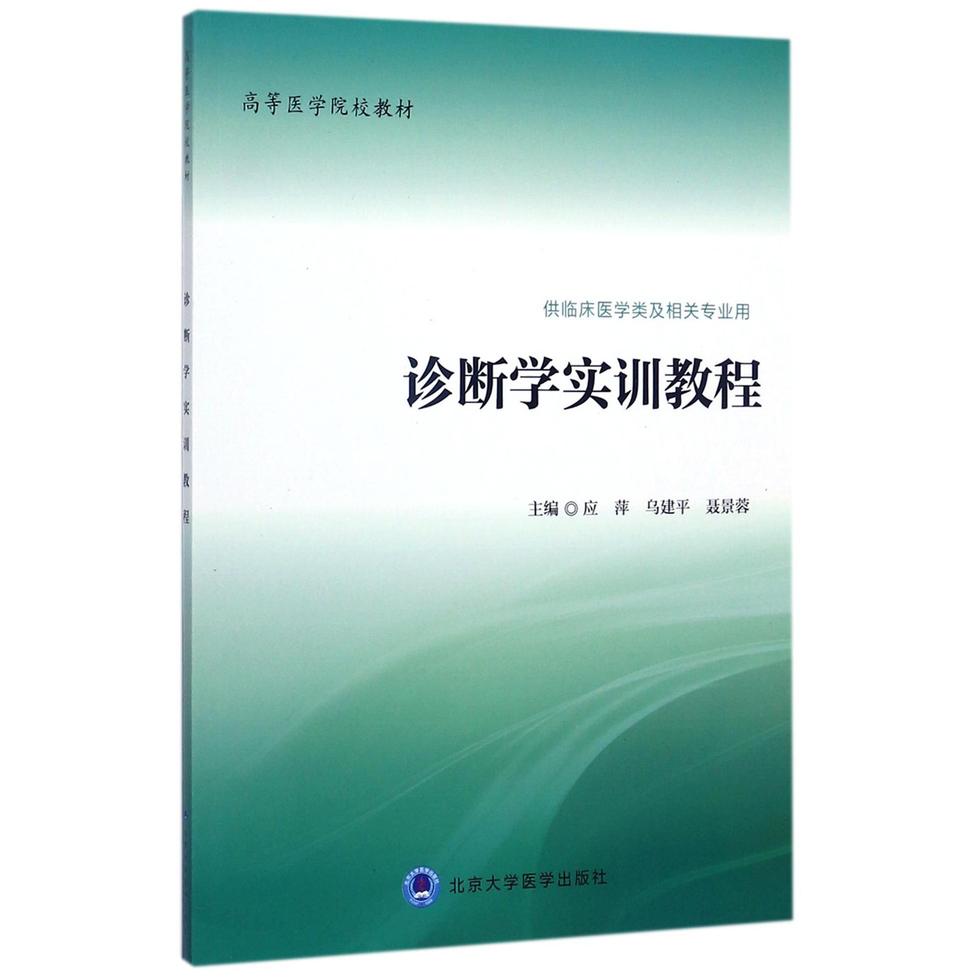 诊断学实训教程（供临床医学类及相关专业用高等医学院校教材）