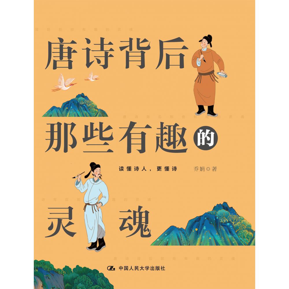 唐诗背后那些有趣的灵魂