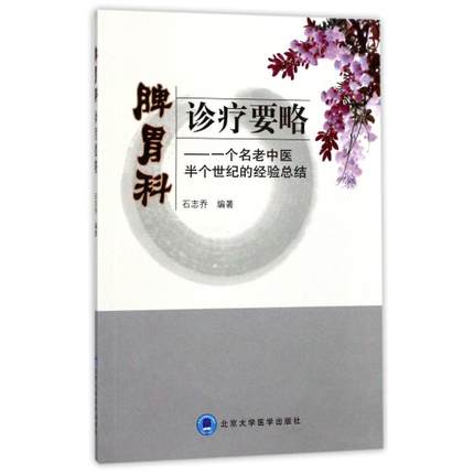 脾胃科诊疗要略--一个名老中医半个世纪的经验总结
