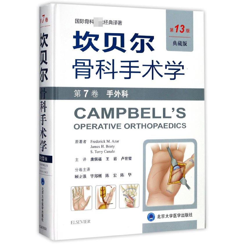 坎贝尔骨科手术学（第7卷手外科第13版典藏版）（精）