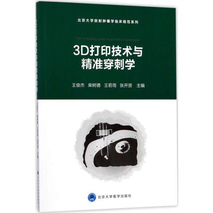 3D打印技术与精准穿刺学/北京大学放射肿瘤学临床规范系列