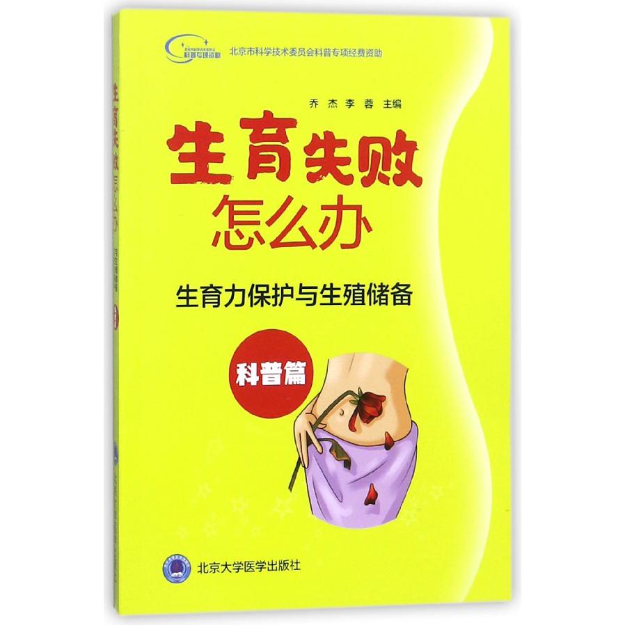 生育失败怎么办/生育力保护与生殖储备