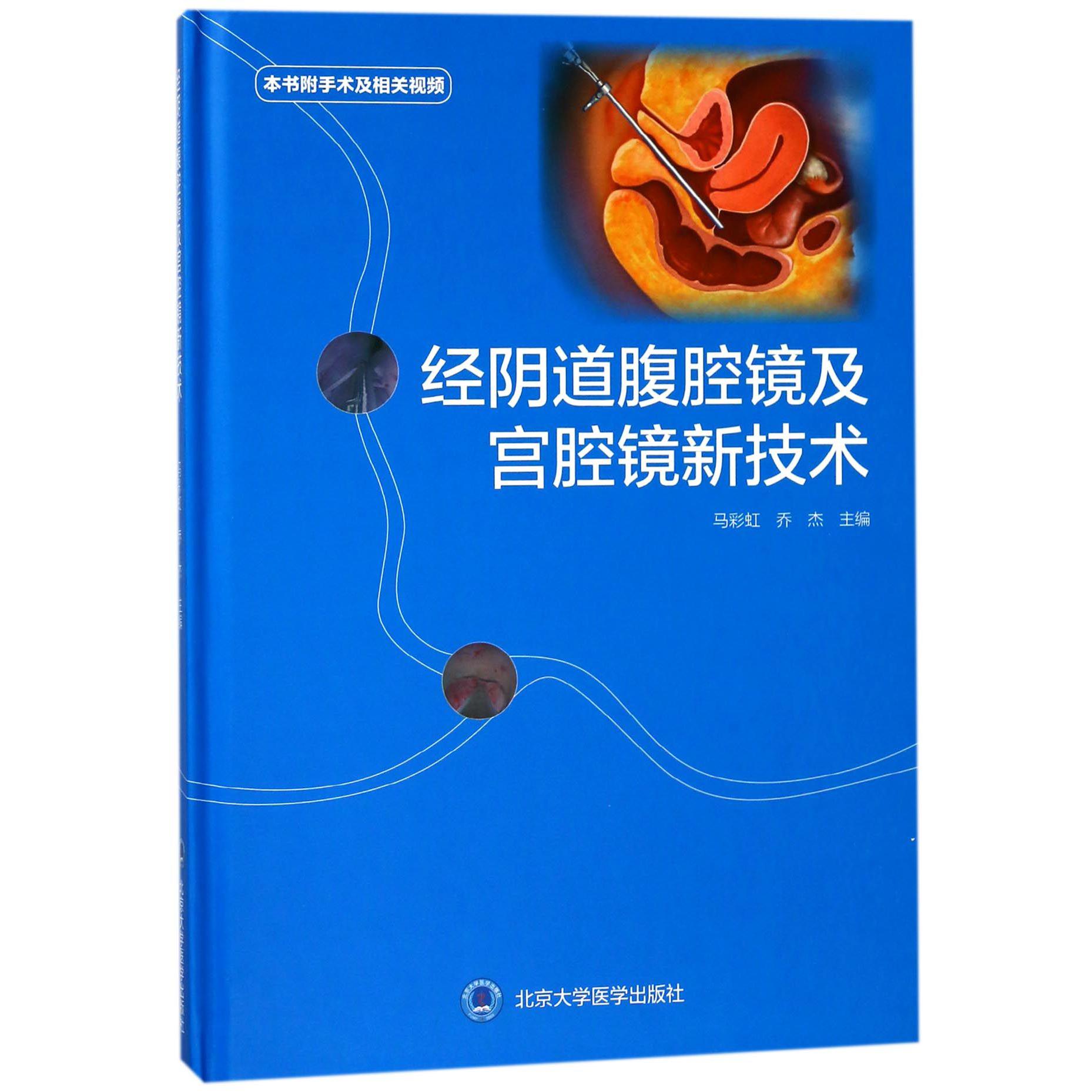 经阴道腹腔镜及宫腔镜新技术（精）