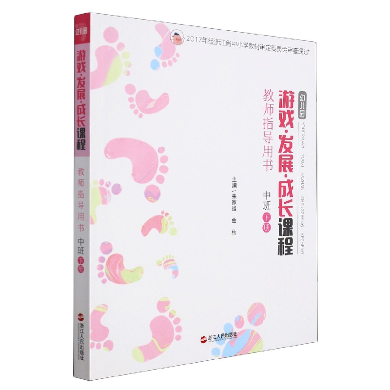 幼儿园游戏发展成长课程教师指导用书(中班下)