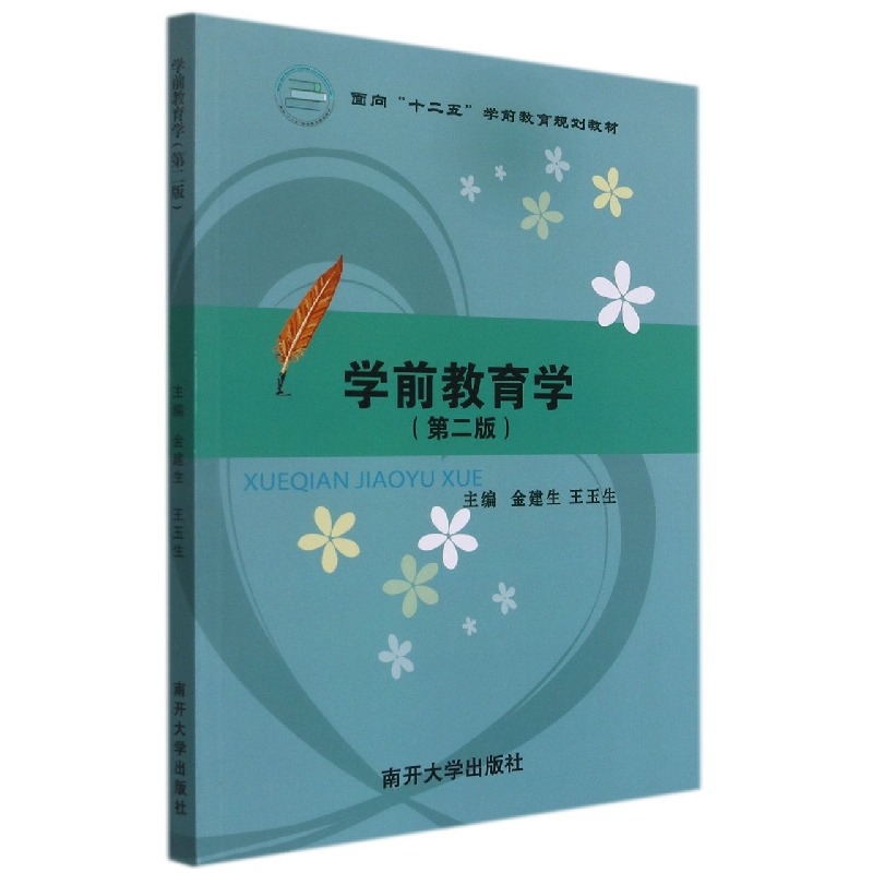 学前教育学(第2版面向十二五学前教育规划教材)