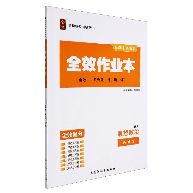 思想政治(必修3RJ)/全效作业本
