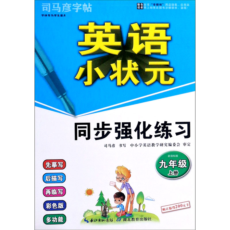英语小状元同步强化练习(9上新目标版)/司马彦字帖