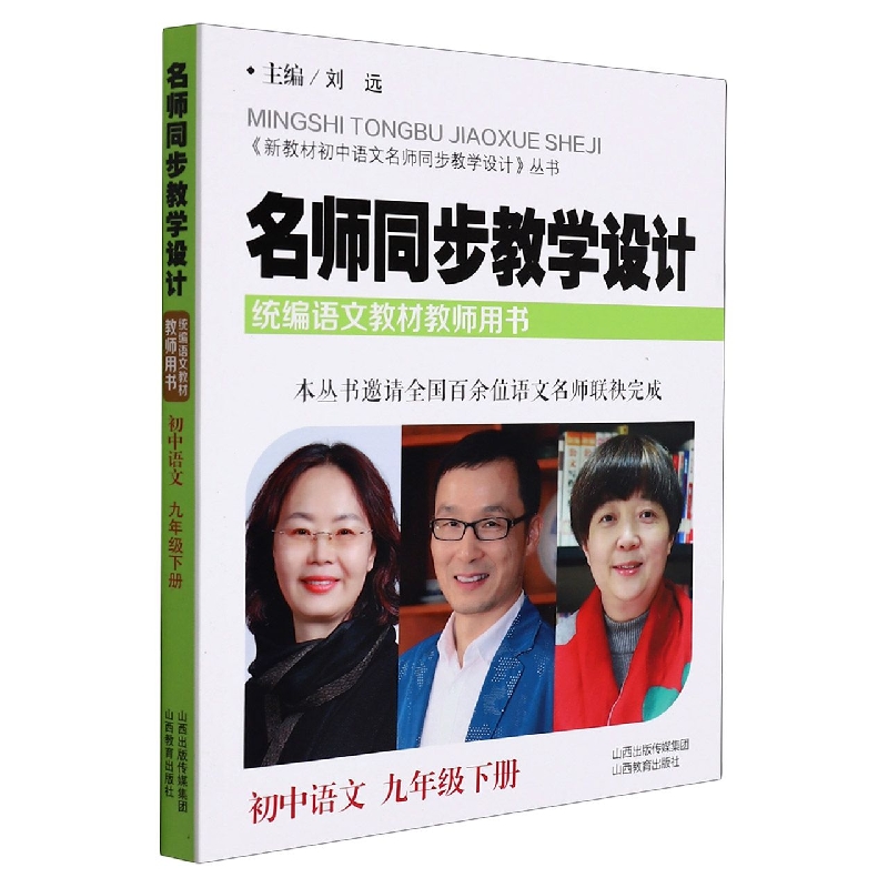 名师同步教学设计(初中语文9下语文教材教师用书)/新教材初中语文名师同步教学设计