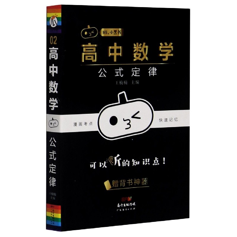 高中数学公式定律/Hi小黑书