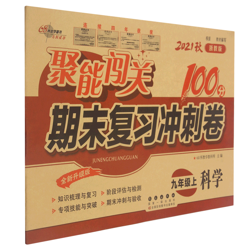 科学(9上2021秋浙教版全新升级版)/聚能闯关期末复习冲刺卷
