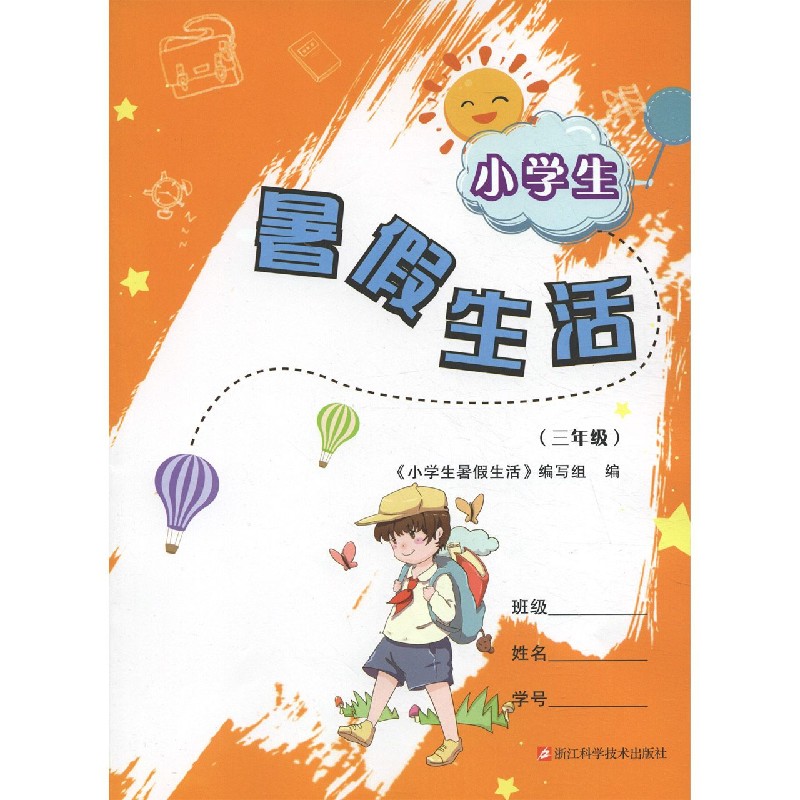 小学生暑假生活(3年级)
