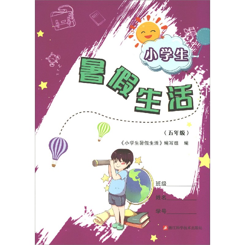 小学生暑假生活(5年级)