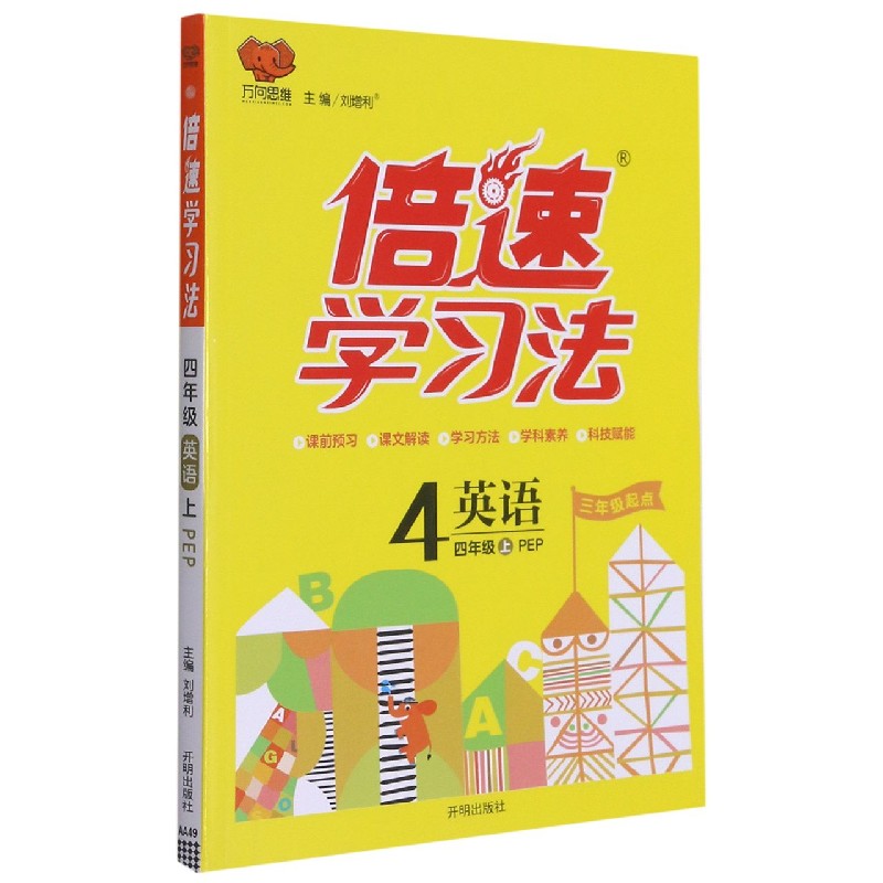 英语(4上PEP3年级起点)/倍速学习法