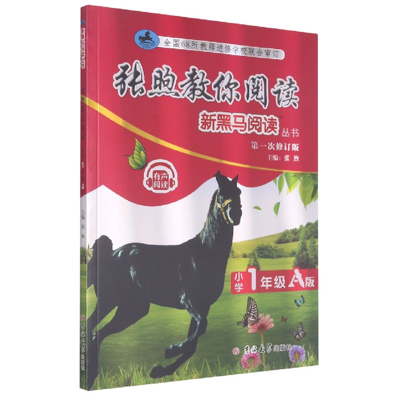张煦教你阅读(小学1年级A版第1次修订版)/新黑马阅读丛书