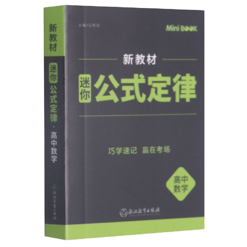 高中数学(迷你公式定律)