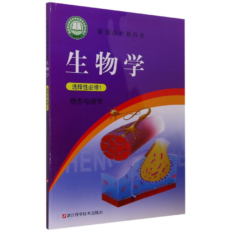 生物学(选择性必修1稳态与调节)/普通高中教科书