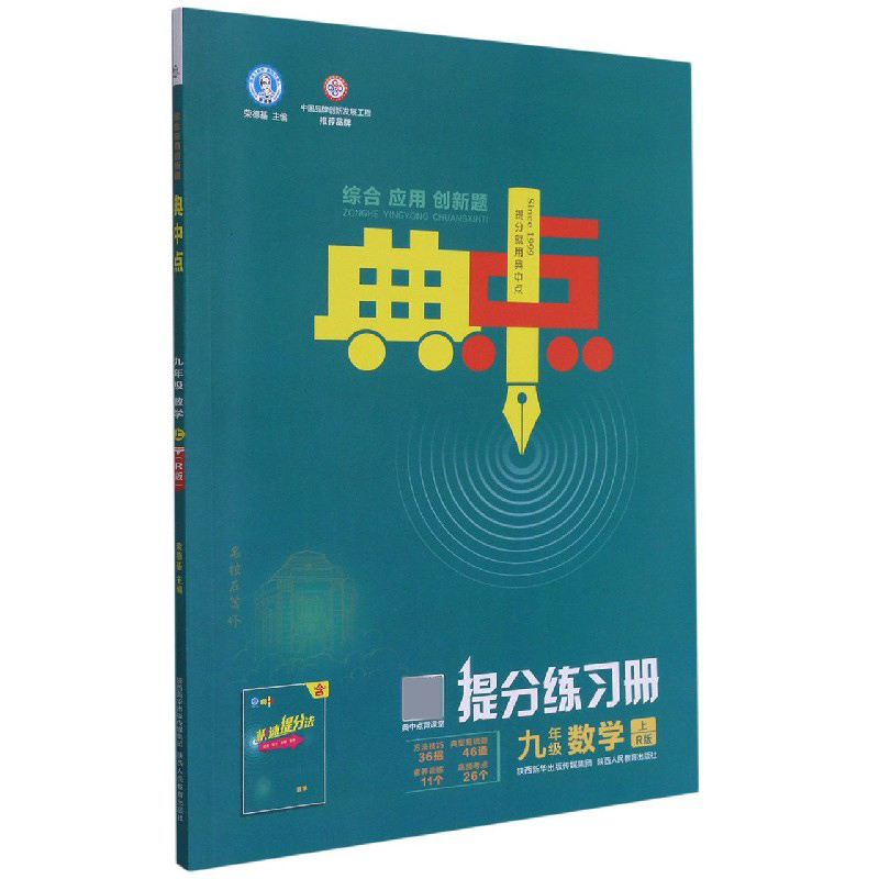九年级数学(上R版)/综合应用创新题典中点