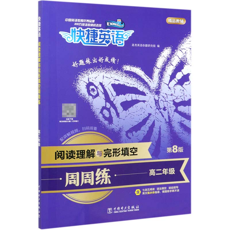 阅读理解与完形填空周周练(高2第8版)/快捷英语