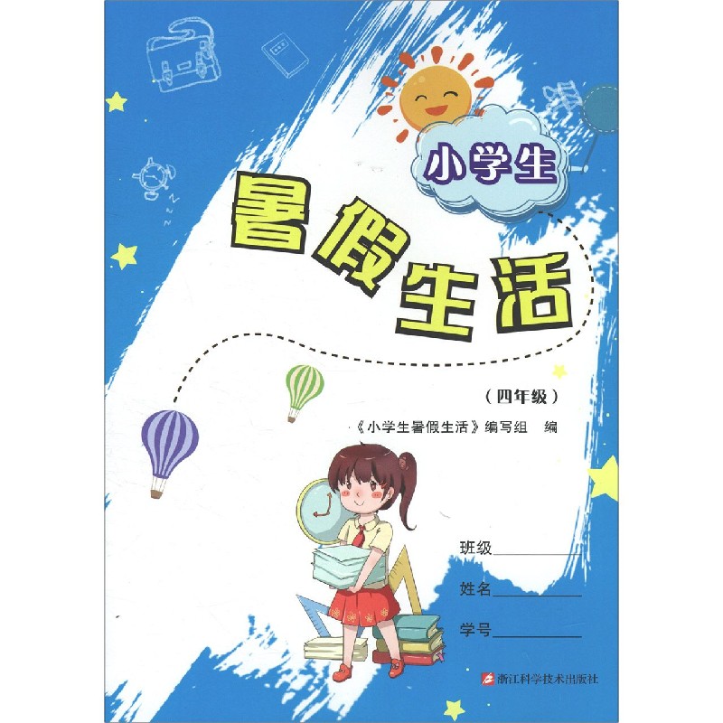 小学生暑假生活(4年级)