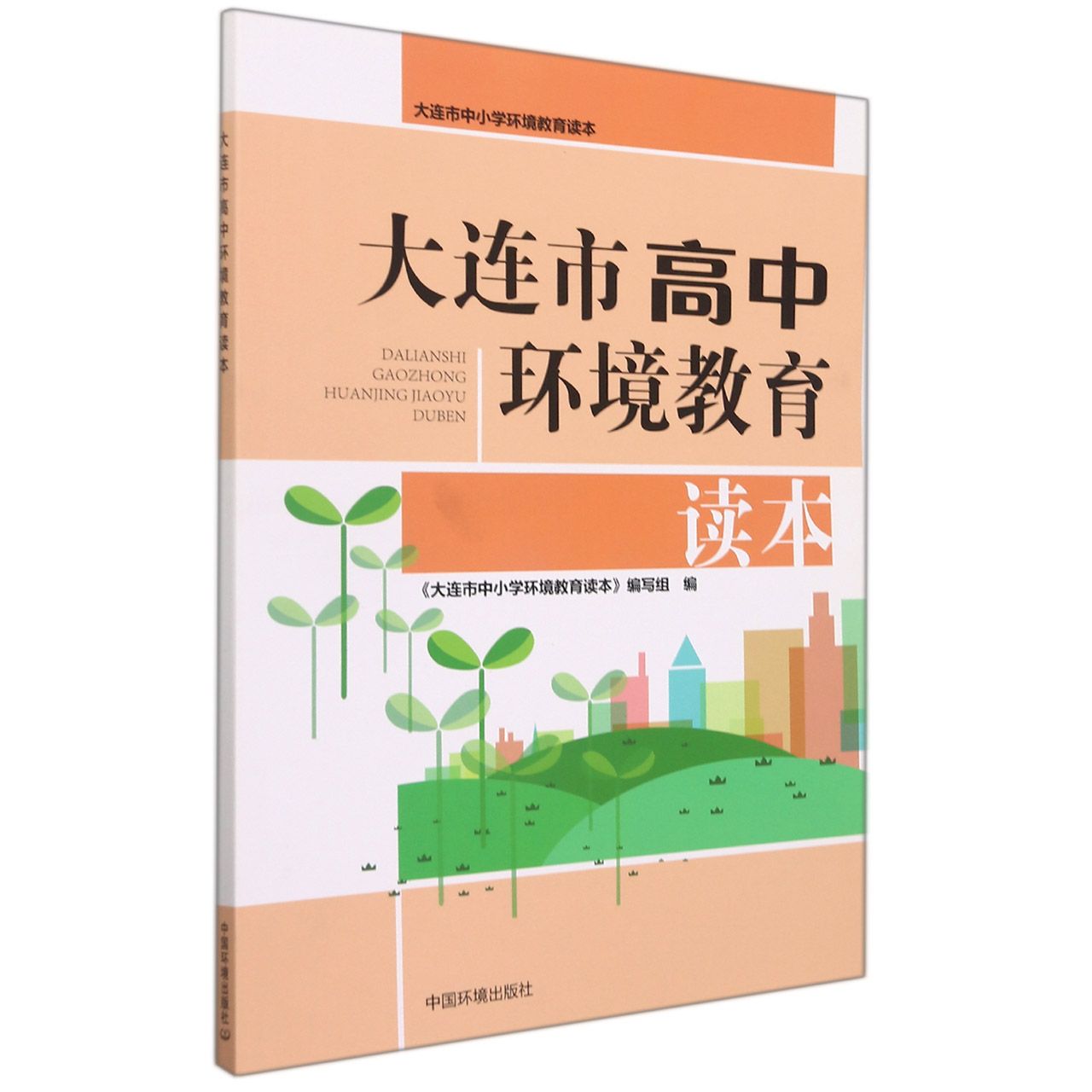 大连市高中环境教育读本