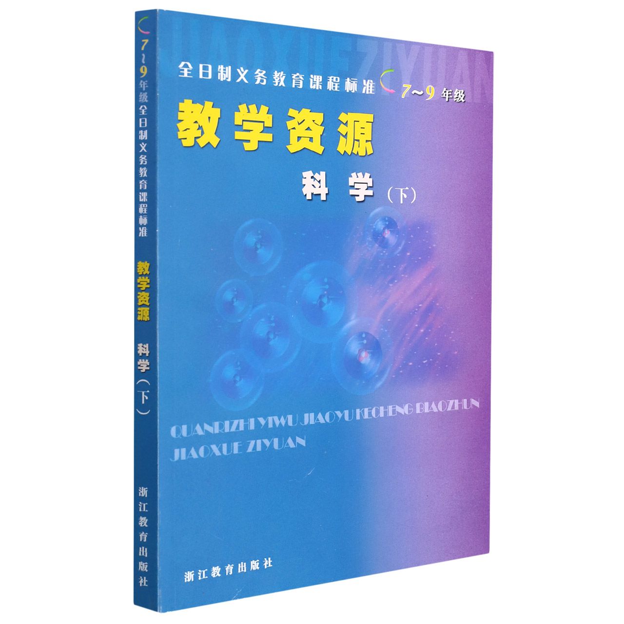 科学教学资源(7至9年级下)/全日制义教课程标准