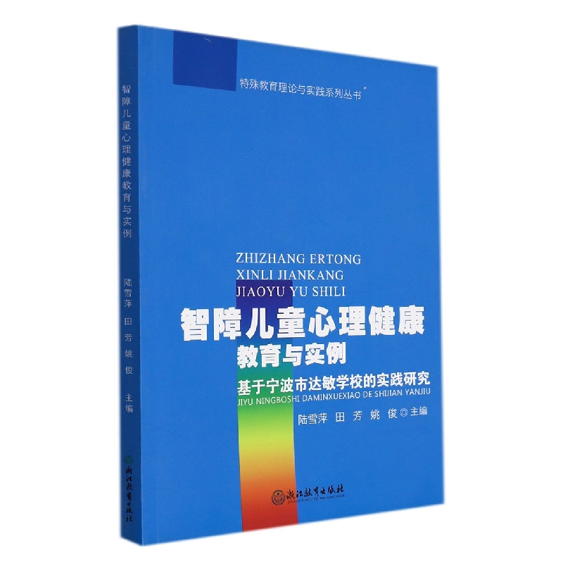 智障儿童心理健康教育与实例(基于宁波市达敏学校的实践研究)/特殊教育理论与实践系列 