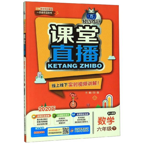 数学(6下配人教版)/1+1轻巧夺冠课堂直播