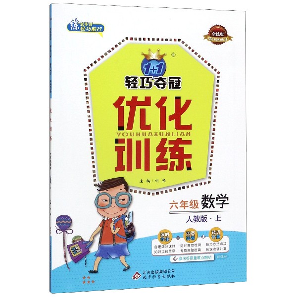 六年级数学(上人教版全练版第16次修订)/1+1轻巧夺冠优化训练