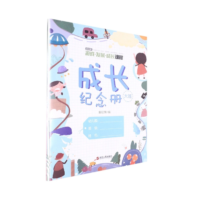 成长纪念册(大班)/幼儿园游戏发展成长课程