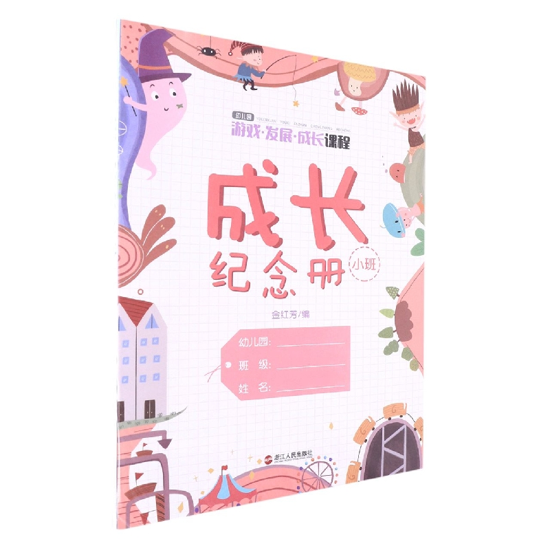 成长纪念册(小班)/幼儿园游戏发展成长课程