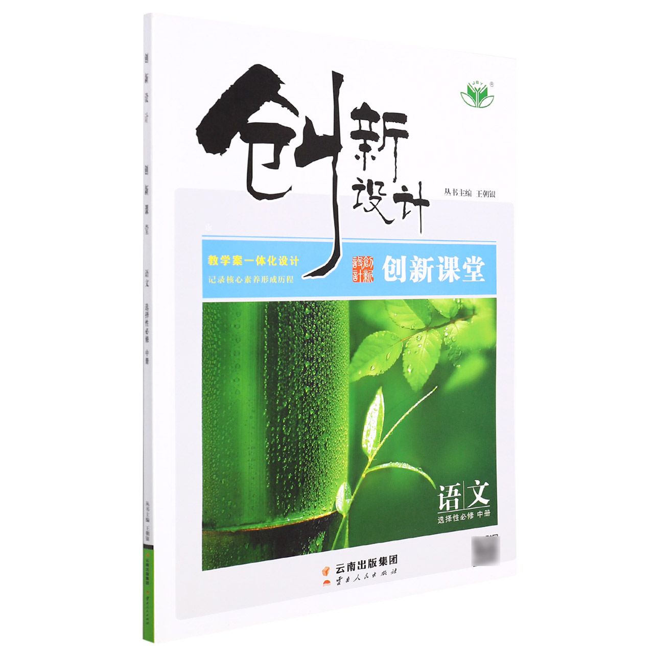 语文(选择性必修中)/创新设计创新课堂