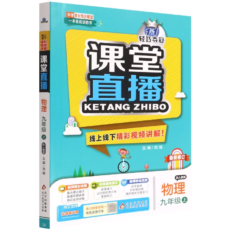 物理(9上配人教版最新修订)/1+1轻巧夺冠课堂直播